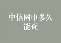 阴阳怪气版：中信网申多久能查？这得问春风还是秋风？