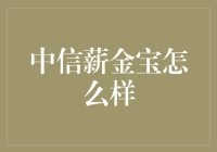 中信薪金宝：企业财务服务的创新利器