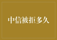 中信被拒？别急！看看这些解决方法