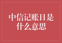 中信记账日：财务自由的黑科技还是财务自由的催命符？