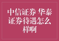 中信证券华泰证券待遇面面观：职场精英的选择是否值得？