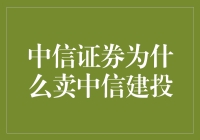 中信证券出售中信建投股份的背后逻辑与市场影响