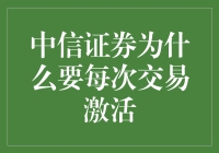 中信证券交易激活机制的深层解读与应用价值