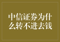 从财务角度看中信证券转钱不成功的问题及解决方案探究