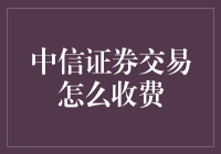 中信证券交易费用深度解析：成本控制与财富增长并行