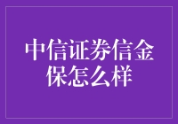 信金保：中信证券打造的流金岁月下的稳健保值方案