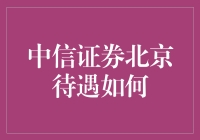 中信证券北京待遇到底有多好？