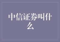 中信证券的昵称大作战：从中信宝贝到中信富豪，哪个才是你的菜？