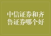 中信证券与齐鲁证券：何者更胜一筹？