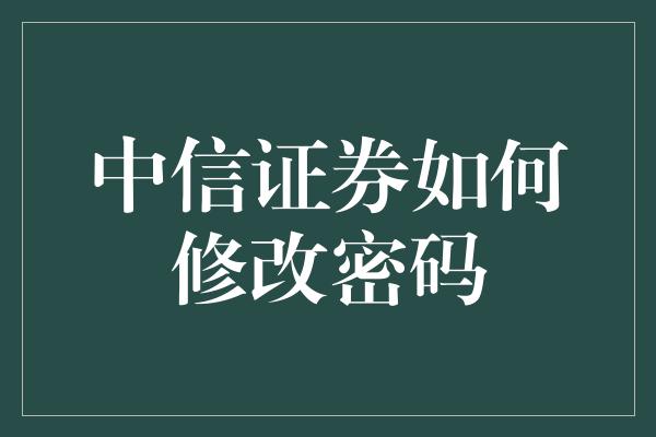 中信证券如何修改密码