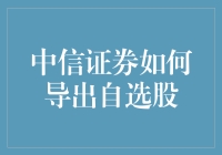 中信证券导出自选股：在股市丛林里的寻宝游戏