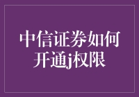 中信证券开通J权限：解锁投资新境界的指南