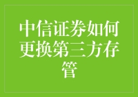 中信证券如何更换第三方存管？全流程指南