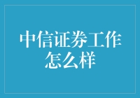 中信证券：探索金融领域的梦想之地