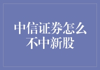 为什么中信证券总是与新股无缘？