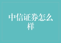 中信证券：以专业与创新引领证券行业的风向标