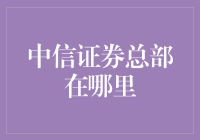 中信证券总部搬到你心里了？投资理财有心意