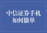 中信证券手机撤单全攻略：轻松掌握，交易无忧