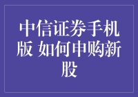 中信证券手机版申购新股指南：如何像股市大神一样申购新股？