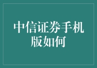 中信证券手机版：打通投资壁垒的桥梁