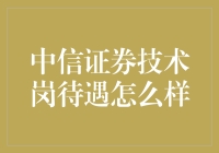 中信证券技术岗：打造金融科技的前沿阵地