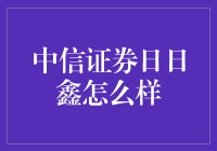 中信证券日日鑫：稳健收益投资新选择