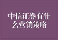 中信证券的营销策略：精准服务与客户体验塑造