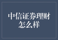 中信证券理财：带你走进理财界的股市版迪士尼