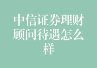 中信证券理财顾问待遇优厚，职业发展广阔