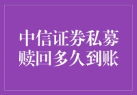 证券界的大象与蚂蚁：中信证券私募赎回的奇妙旅程