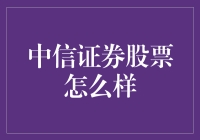 中信证券：稳健前行，价值投资的堡垒