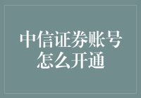 中信证券账号开通流程详解：专业投资者的快速入门指南