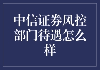 你问我答：中信证券风控部门待遇怎么样？这待遇，别说了，真香！