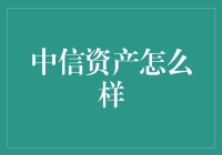 中信资产：中国综合性金融集团的探索者与引领者