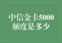 中信金卡5000额度，是不是卡在了我心坎上？