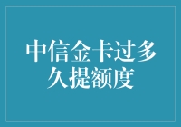 中信金卡提额周期揭秘：如何有效提升信用额度？