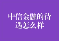 中信金融的待遇怎么样？我来给你算算账