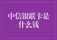 中信银联卡是什么钱？原来是一场金融界的大逃杀