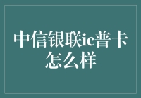 中信银联IC普卡大测评：带你走进卡圈的地平线