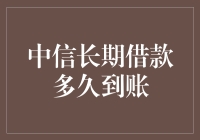 中信长期借款到账时间解析：影响因素与策略建议