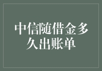 中信随借金还款日详情分析与出账单情况详解