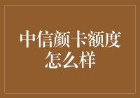 中信颜卡额度解析与优化策略：从申请到提升的全方位指南