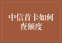 中信首卡如何查额度？其实你可以试试这些邪门歪道