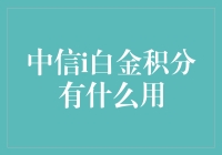 中信i白金积分：银行里的积分工厂