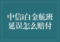 中信i白金信用卡航班延误赔付详解