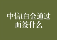 面签的那一瞬间：中信i白金卡，我在想你，你是否也想我？