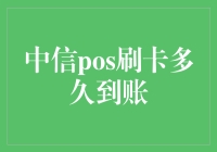 中信POS刷卡款项多久到账？影响因素解析与优化建议