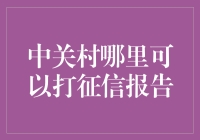 中关村哪家征信机构能出具个人信用报告？