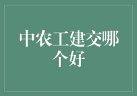 中农工建交，银行业务大比较：寻找最适合您的金融服务伙伴