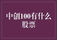 中创100到底有哪些股票？小韭菜们赶紧来看看！